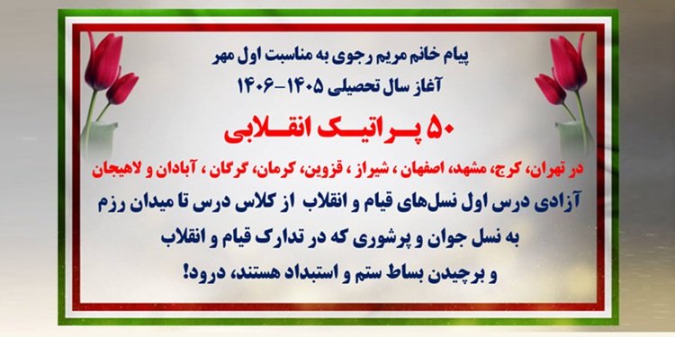 ۵۰ پراتیک انقلابی بهمناسبت اول مهر آغاز سال تحصیلی ۱۴۰۶-۱۴۰۵