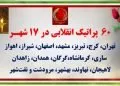 ۶۰ پراتیک انقلابی در آمادهباش حداکثری رژیم در ۱۷ شهـر