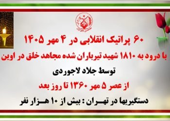 ۶۰ پراتیک انقلابی در آماده‌باش حداکثری رژیم در ۱۷ شهـر