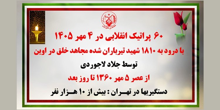 ۶۰ پراتیک انقلابی در آمادهباش حداکثری رژیم در ۱۷ شهـر