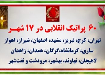 ۶۰ پراتیک انقلابی در آماده‌باش حداکثری رژیم در ۱۷ شهـر