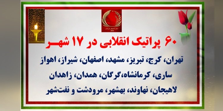 ۶۰ پراتیک انقلابی در آماده‌باش حداکثری رژیم در ۱۷ شهـر