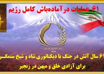 ۶۱ عملیات در آماده‌باش کامل دشمن