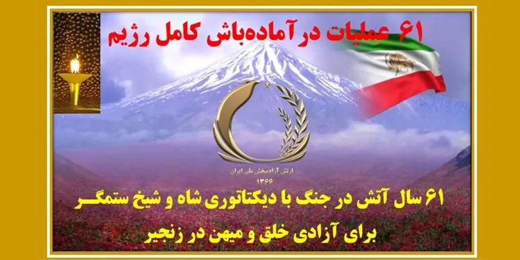 ۶۱ عملیات در آمادهباش کامل دشمن