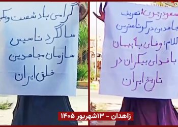شورشگران در زاهدان ۶۱مین سال تاسیس سازمان مجاهدین خلق ایران را گرامی داشتند