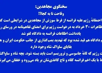 وارونه سازیهای اطلاعات آخوندی از فرط استیصال در برابر مقاومت و جایگزین دموکراتیک