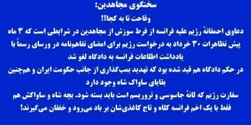 وارونه سازیهای اطلاعات آخوندی از فرط استیصال در برابر مقاومت و جایگزین دموکراتیک