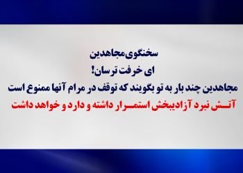 تلاش مضحک برای رفع فضیحت پنجاه‌وپنجمین محاکمه مجاهدین + سخنگوی مجاهدین