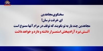 تلاش مضحک برای رفع فضیحت پنجاه‌وپنجمین محاکمه مجاهدین + سخنگوی مجاهدین