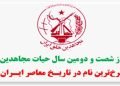 آغاز شصت و دومین سال حیات مجاهدین