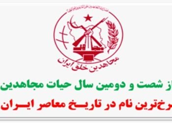 آغاز شصت و دومین سال حیات مجاهدین