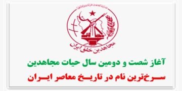 آغاز شصت و دومین سال حیات مجاهدین