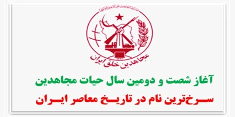 آغاز شصت و دومین سال حیات مجاهدین