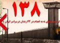 تداوم کارزار "سه‌شنبه‌های نه به اعدام"  در هفته صد و سی و هشتم در ۶۲ زندان کشور