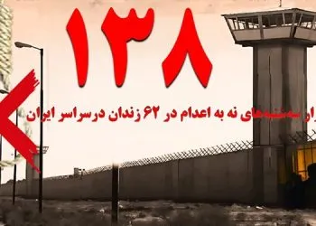 تداوم کارزار "سه‌شنبه‌های نه به اعدام"  در هفته صد و سی و هشتم در ۶۲ زندان کشور