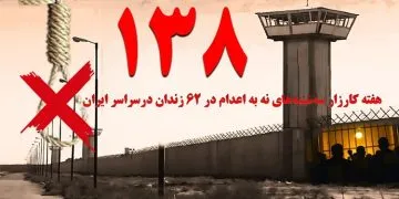 تداوم کارزار "سه‌شنبه‌های نه به اعدام"  در هفته صد و سی و هشتم در ۶۲ زندان کشور