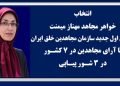 انتخاب خواهر مجاهد مهناز میمنت مسئول اول جدید سازمان مجاهدین خلق ایران