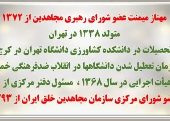 انتخاب خواهر مجاهد مهناز میمنت مسئول اول جدید سازمان مجاهدین خلق ایران