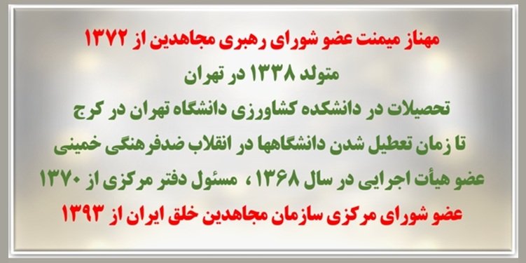 انتخاب خواهر مجاهد مهناز میمنت مسئول اول جدید سازمان مجاهدین خلق ایران