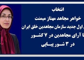 انتخاب خواهر مجاهد مهناز میمنت مسئول اول جدید سازمان مجاهدین خلق ایران