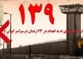 گسترش کارزار «سه‌شنبه‌های نه به اعدام» در هفته صد و سی و نهم به ۶۴ زندان مختلف