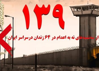  گسترش کارزار «سه‌شنبه‌های نه به اعدام» در هفته صد و سی و نهم به ۶۴ زندان مختلف