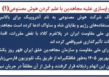 دروغ‌سازی علیه مجاهدین با علم کردن هوش مصنوعی (۱)