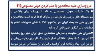 دروغ‌سازی علیه مجاهدین با علم کردن هوش مصنوعی (۱)