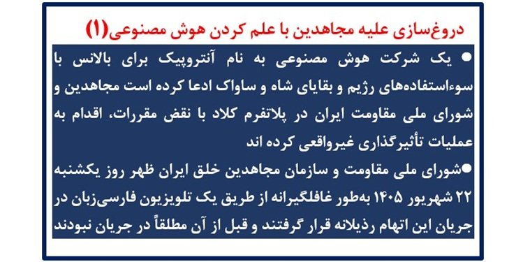 دروغ‌سازی علیه مجاهدین با علم کردن هوش مصنوعی (۱)