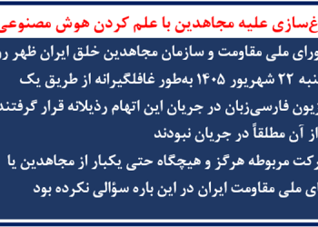 دروغ‌سازی علیه مجاهدین با علم کردن هوش مصنوعی (۲)