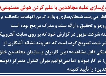دروغ‌سازی علیه مجاهدین با علم کردن هوش مصنوعی (۳)