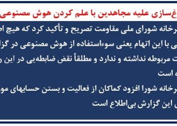 دروغ‌سازی علیه مجاهدین با علم کردن هوش مصنوعی (۴)