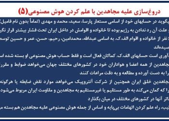 دروغ‌سازی علیه مجاهدین با علم کردن هوش مصنوعی (۵)