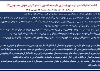 دروغ‌سازی علیه مجاهدین با علم کردن هوش مصنوعی (۶)