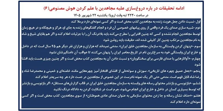 دروغ‌سازی علیه مجاهدین با علم کردن هوش مصنوعی (۶)