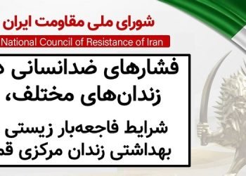 فشارهای ضدانسانی در زندان‌های مختلف، شرایط فاجعه‌بار زیستی و بهداشتی زندان مرکزی قم