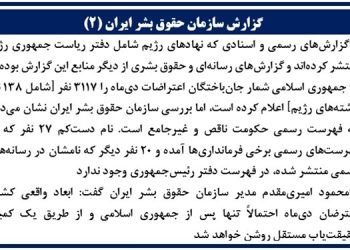 کشتار معترضان دیماه ۱۴۰۴ - گزارش سازمان حقوق بشر ایران - شهریور۱۴۰۵ (۲)
