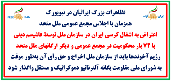 تظاهرات بزرگ ایرانیان در نیویورک همزمان با اجلاس مجمع عمومی ملل متحد
