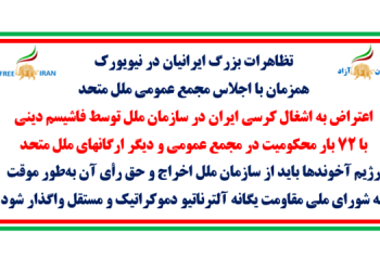 تظاهرات بزرگ ایرانیان در نیویورک همزمان با اجلاس مجمع عمومی ملل متحد