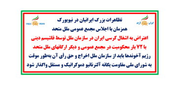 تظاهرات بزرگ ایرانیان در نیویورک همزمان با اجلاس مجمع عمومی ملل متحد