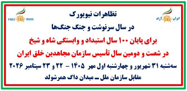 تظاهرات بزرگ ایرانیان در نیویورک همزمان با اجلاس مجمع عمومی ملل متحد