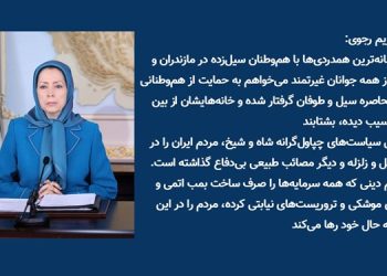 پیام همدردی خانم مریم رجوی با هموطنان سیل‌زده در گیلان و مازندران