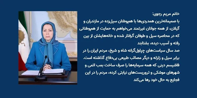 پیام همدردی خانم مریم رجوی با هموطنان سیلزده در گیلان و مازندران