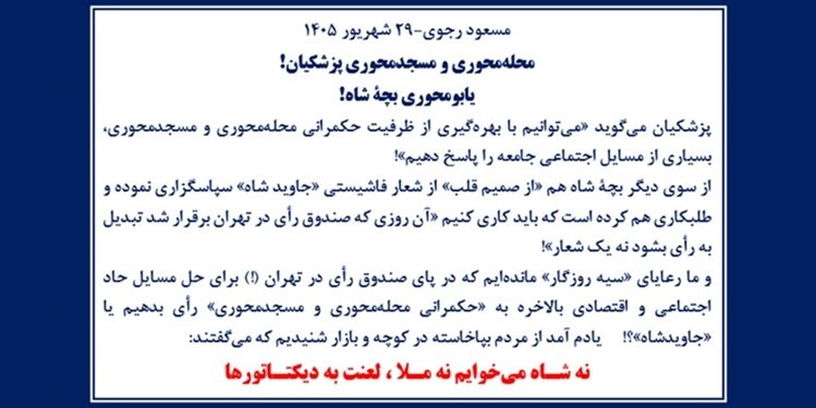 مسعود رجوی - ۲۹ شهریور ۱۴۰۵