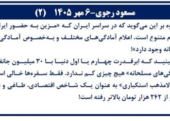 مسعود رجوی-۶ مهر ۱۴۰۵