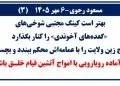 مسعود رجوی-۶ مهر ۱۴۰۵
