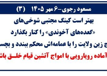 مسعود رجوی-۶ مهر ۱۴۰۵