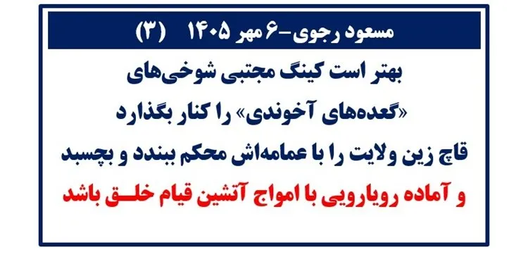 مسعود رجوی-۶ مهر ۱۴۰۵