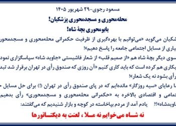 مسعود رجوی - ۲۹ شهریور ۱۴۰۵
