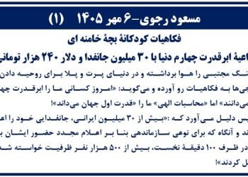 مسعود رجوی-۶ مهر ۱۴۰۵